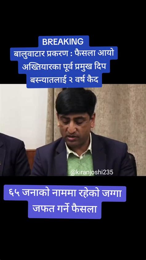 बालुवाटार प्रकरणमा २ वर्ष कैदको फैसला Tiktok