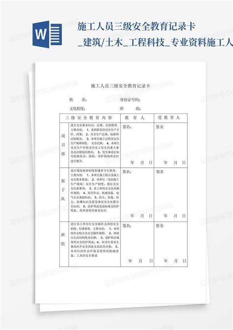 施工人员三级安全教育记录卡建筑土木工程科技专业资料 施工人word模板下载编号qnxkvggw熊猫办公