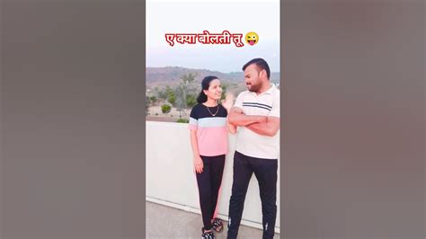 ए क्या बोलती तू 😜🤣 पति पत्नी कॉमेडी वीडियो Shorts Comedy Funnyshorts Trendingshorts Viral