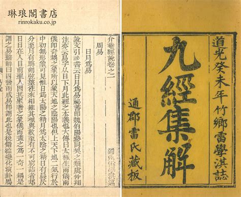 琳琅閣書店 【古典籍・学術書・拓本等の古書通販、買取、販売】 介菴経説 九巻