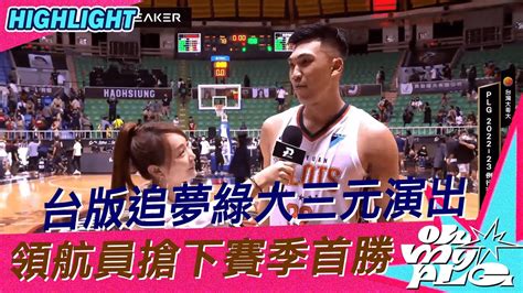 20221127 Plg 精華｜高雄17直播鋼鐵人 Vs 桃園璞園領航猿｜台版追夢綠大三元演出 領航猿搶下開季首勝 Youtube