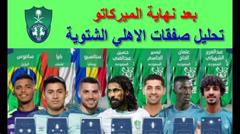 تحليل جميع صفقات الاهلي السعودي الأجنبية والمحلية صفقات الاهلي