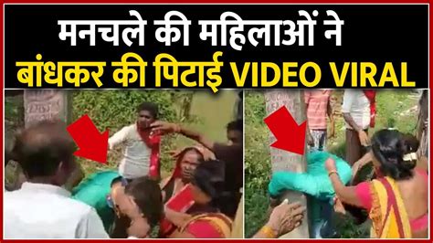 Muzaffarpur में महिलाओं ने मनचले की पोल से बांधकर की पिटाई Muzaffarpur Viral Video