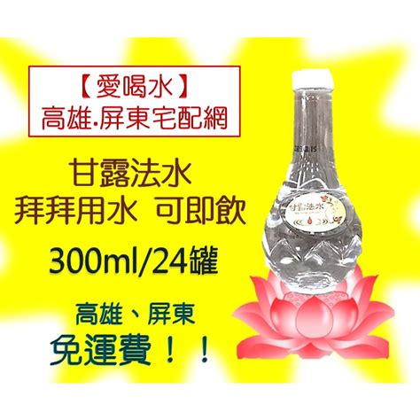 免運 【甘露法水】拜拜專用300ml24入1箱450元未稅 免運 2箱出貨 蝦皮購物