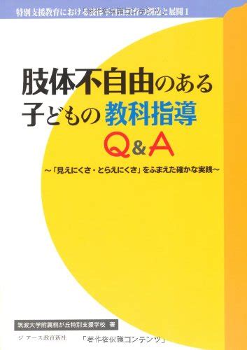 肢体不自由のある子どもの教科指導qanda 特別支援教育における肢体不自由教育の創造と展開 Unknown Author Amazon