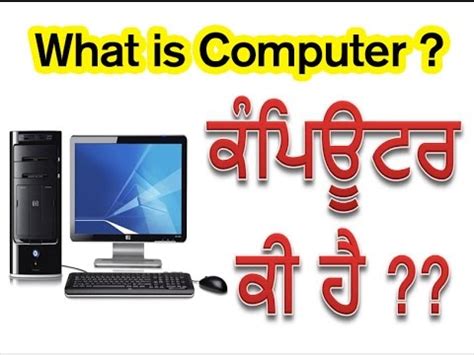 Tech Dad Punjabi ਕਪਊਟਰ ਕ ਹ What is Computer YouTube