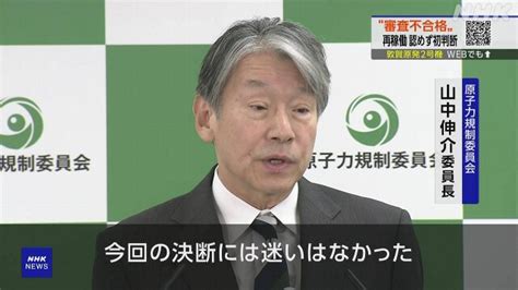 敦賀原発2号機 再稼働認めず 初の不合格判断 原子力規制委 Nhk 各地の原発