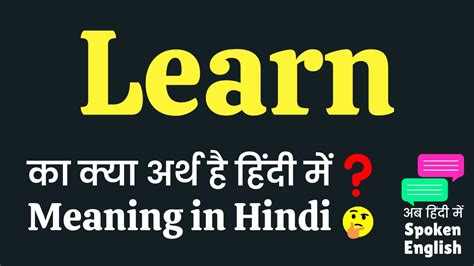 Learn Meaning In Hindi Learn Ka Kya Matlab Hota Hai Learn Ka Matlab