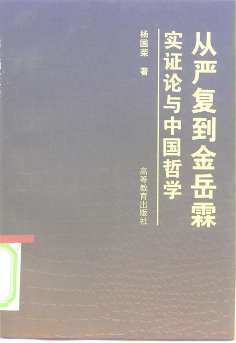 从严复到金岳霖 实证论与中国哲学pdf电子书下载 新叶医学网