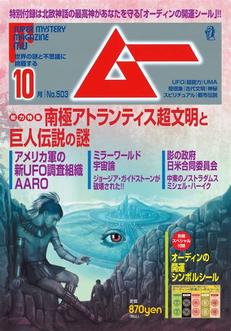 ＜新刊＞南極アトランティス超文明と巨人伝説の謎！ムー2022年10月号のお知らせ｜webムー 世界の謎と不思議のニュース＆考察コラム