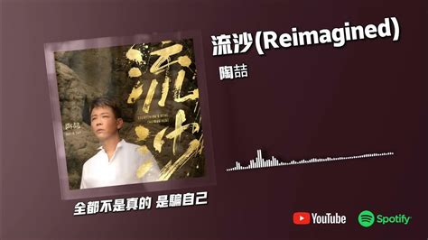 流沙 Reimagined 陶喆『爱情好像流沙』【動態歌詞】 Youtube