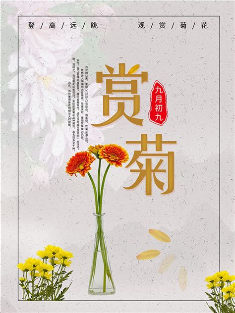 重阳节赏菊海报素材中国