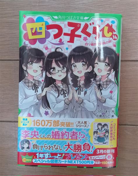 佐倉おりこ🍀 55ｺﾐﾃｨｱ【く13b】🎨ぬり絵本510発売 On Twitter 角川つばさ文庫『四つ子ぐらし14 四ツ橋家で