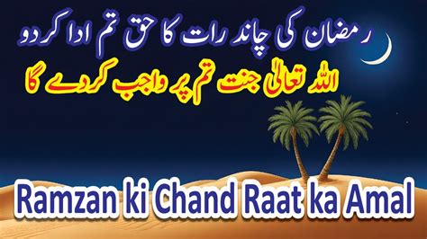 Ramzan Ki Chand Raat Ka Wazifa Ramzan Ka Chand Dekhne Ki Dua Ramzan