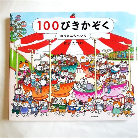 100ぴきかぞく ゆうえんちへいく ねこのみち