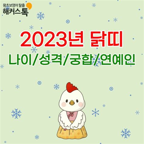 2023년 닭띠 나이 성격 궁합 연예인 총정리 네이버 블로그