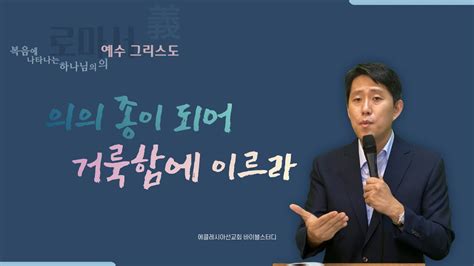 로마서 강해 롬 615 23 의의 종이 되어 거룩함에 이르라 바이블 스터디 Youtube