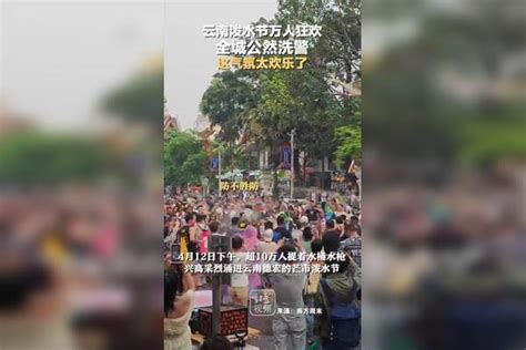 云南泼水节万人狂欢全城公然洗警这气氛太欢乐了