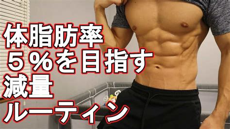 【フル食】体脂肪率5％を目指す男のダイエットルーティン【大会まで残り31日】 ダイエット動画まとめ