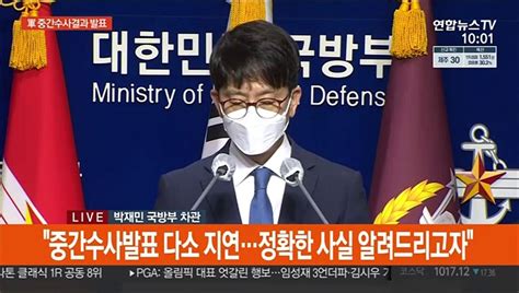 현장연결 국방부 李중사 성추행 사건 중간수사발표고개숙여 사과 동영상 Dailymotion