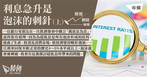 【財經刺針9】利息急升是泡沫的刺針（上） 棱角媒體