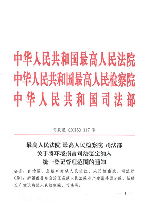 最高法、最高检、司法部《关于将环境损害司法鉴定纳入统一登记管理范围的通知》 生态环境损害鉴定研究院