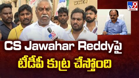 CS Jawahar Reddy ప టడప కటర చసతద Malladi Vishnu TV9 YouTube