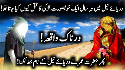 Dareay E Neel Waqia Story Of Dareay E Neel Islamic Stories Big