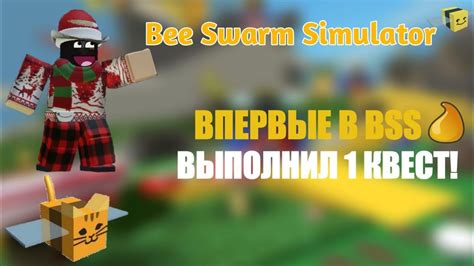 ВПЕРВЫЕ ИГРАЮ В Bee Swarm Simulator ВЫПОЛНИЛ СВОЙ 1 КВЕСТ Youtube