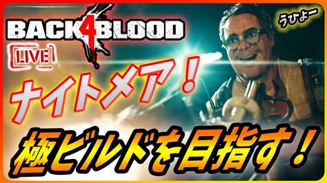 Back 4 Blood 】野良ナイトメアに出たり、新ビルド調整したりな旅！【バックフォーブラッド B4b】 Youtube