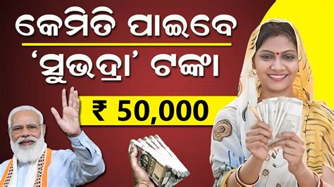 Odisha Subhadra Yojana Apply Process Eligibility Criteria