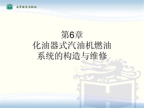 化油器式汽油机燃油系统的构造与维修word文档在线阅读与下载无忧文档