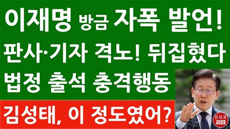 긴급 이재명 방금 중앙지법서 대북송금 충격 발언 기자들 난리났다 진성호의 융단폭격 Youtube