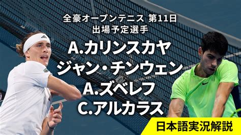 全豪オープンテニス2024 第11日 男女シングルス準々決勝 Wowowオンデマンドで見る