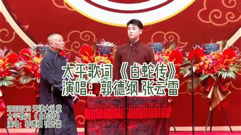 张云雷专属频道 郭德纲 张云雷 太平歌词白蛇传带弦演唱 字幕版 YouTube