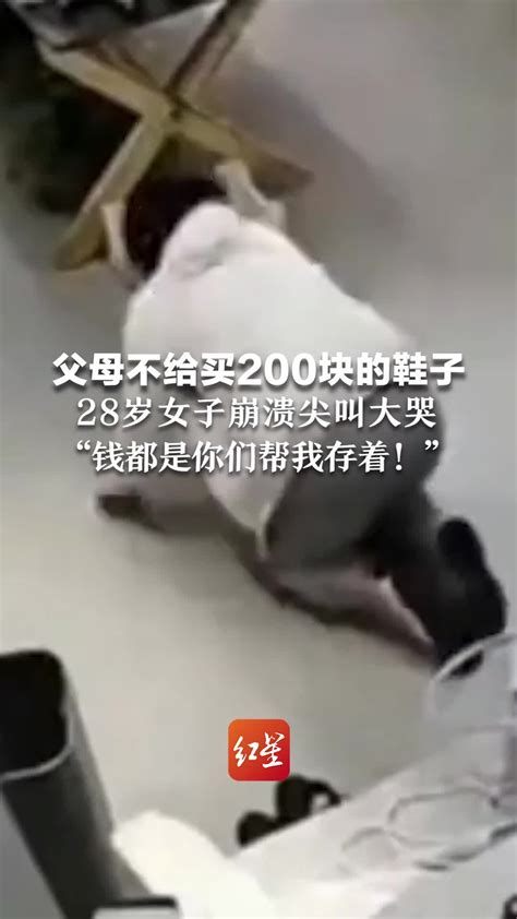 父母不给买200块的鞋子 28岁女子尖叫大哭 “钱都是你们帮我存着！” 凤凰网视频 凤凰网