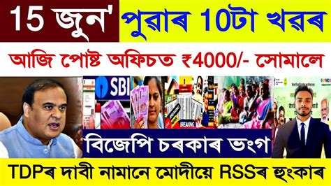 Assamese News Today 15 June 2024 Post Office Payment Woman 10000