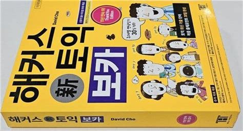 알라딘 중고 해커스 신토익 보카 토익 최신 기출 단어 적중 출제포인트 30일완성