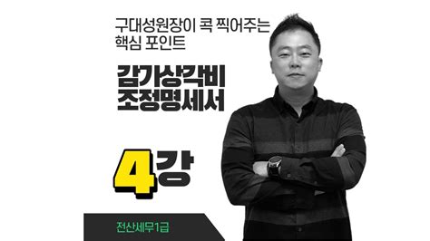 제4강 감가상각비조정명세서 블로그 2023 YouTube