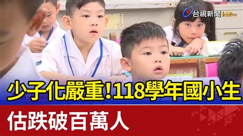 少子化嚴重！118學年國小生估跌破百萬人 Youtube