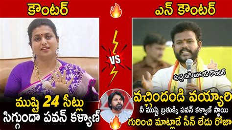 TDP Leader Ram Mohan Naidu Mass Counter To RK Roja Comments On Pawan