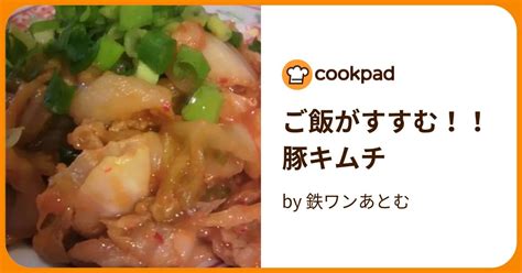 ご飯がすすむ！！豚キムチ By 鉄ワンあとむ 【クックパッド】 簡単おいしいみんなのレシピが396万品