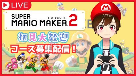 【マリメ2】クリア率1以上限定！久々のコース募集配信！ ※概要欄を読んでね！ マリメ2 スーパーマリオメーカー2 Youtube