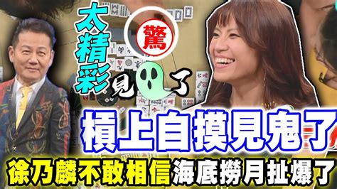 槓上自摸見鬼了！徐乃麟不敢相信海底撈月扯爆了 Youtube