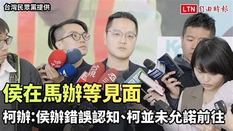 侯在馬辦等見面 柯辦：侯辦錯誤認知、柯並未允諾前往（台灣民眾黨提供） Youtube