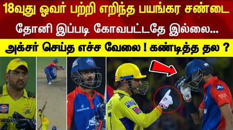 Big Fight Yesterday 18th Over Dhoni Angry About Axar Patel Did This Run