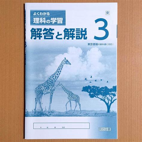 新学習指導要領対応 よくわかる理科の学習 3年 東京書籍版 生徒用 解答と解説 明治図書 答え 理科 ワーク 東書 東 教科書準拠 ｜売買されたオークション情報、yahooの商品情報を