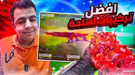 افضل تركيبات اسلحة كود موبايل Cod Mobile Youtube