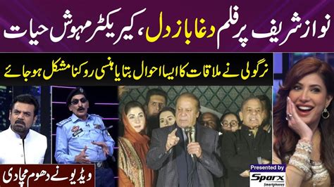 Nirgoli Ki Nawaz Sharif Sey Mulaqat Daga Baz Film Ka Main Hero Gup Shab Samaa Tv Youtube