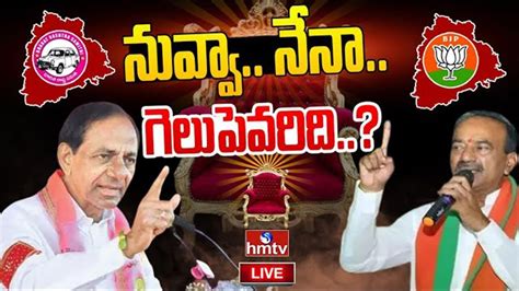 Live గజ్వెల్ గడ్డ పై గెలుపెవరిది Kcr Vs Etela In Gajwel Ts